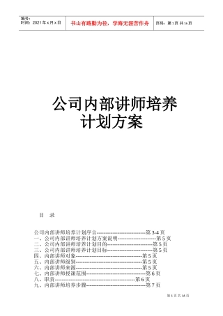 公司内部讲师培养计划方案85156869(DOC32页)
