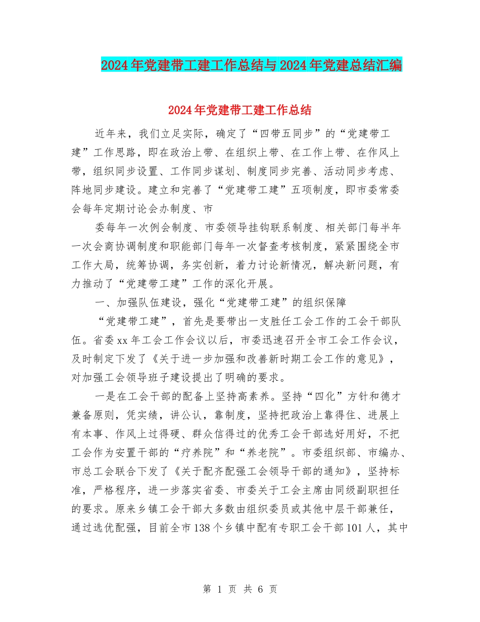 2024年党建带工建工作总结与2024年党建总结汇编_第1页
