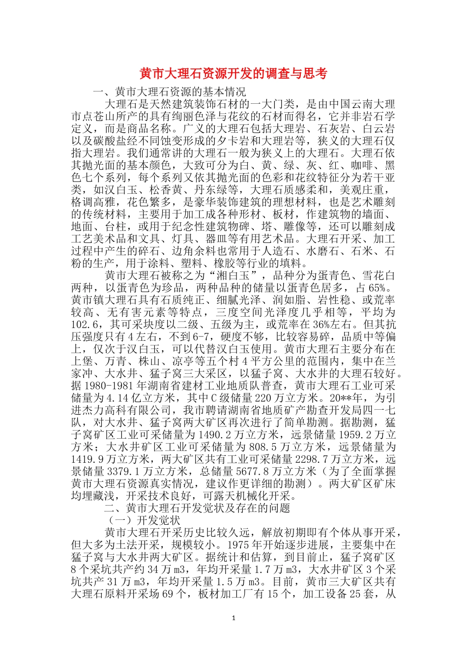 黄市大理石资源开发的调查与思考_第1页