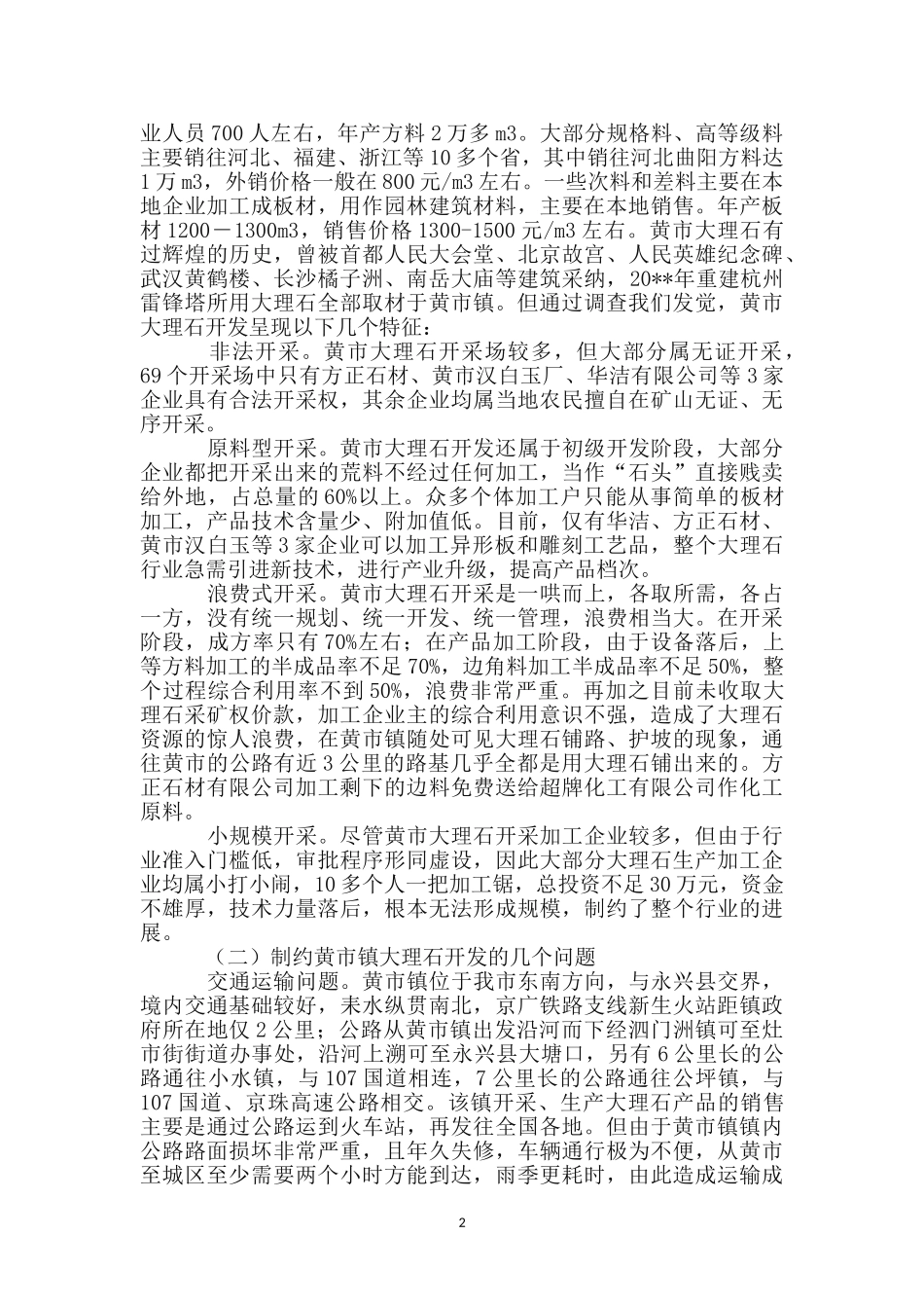 黄市大理石资源开发的调查与思考_第2页