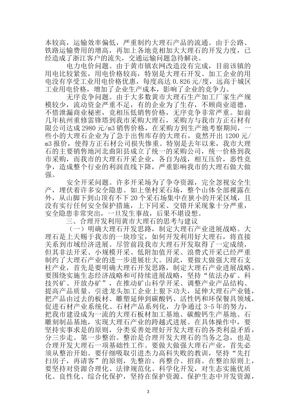 黄市大理石资源开发的调查与思考_第3页
