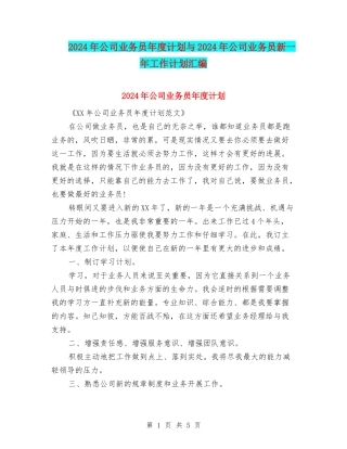 2024年公司业务员年度计划与2024年公司业务员新一年工作计划汇编