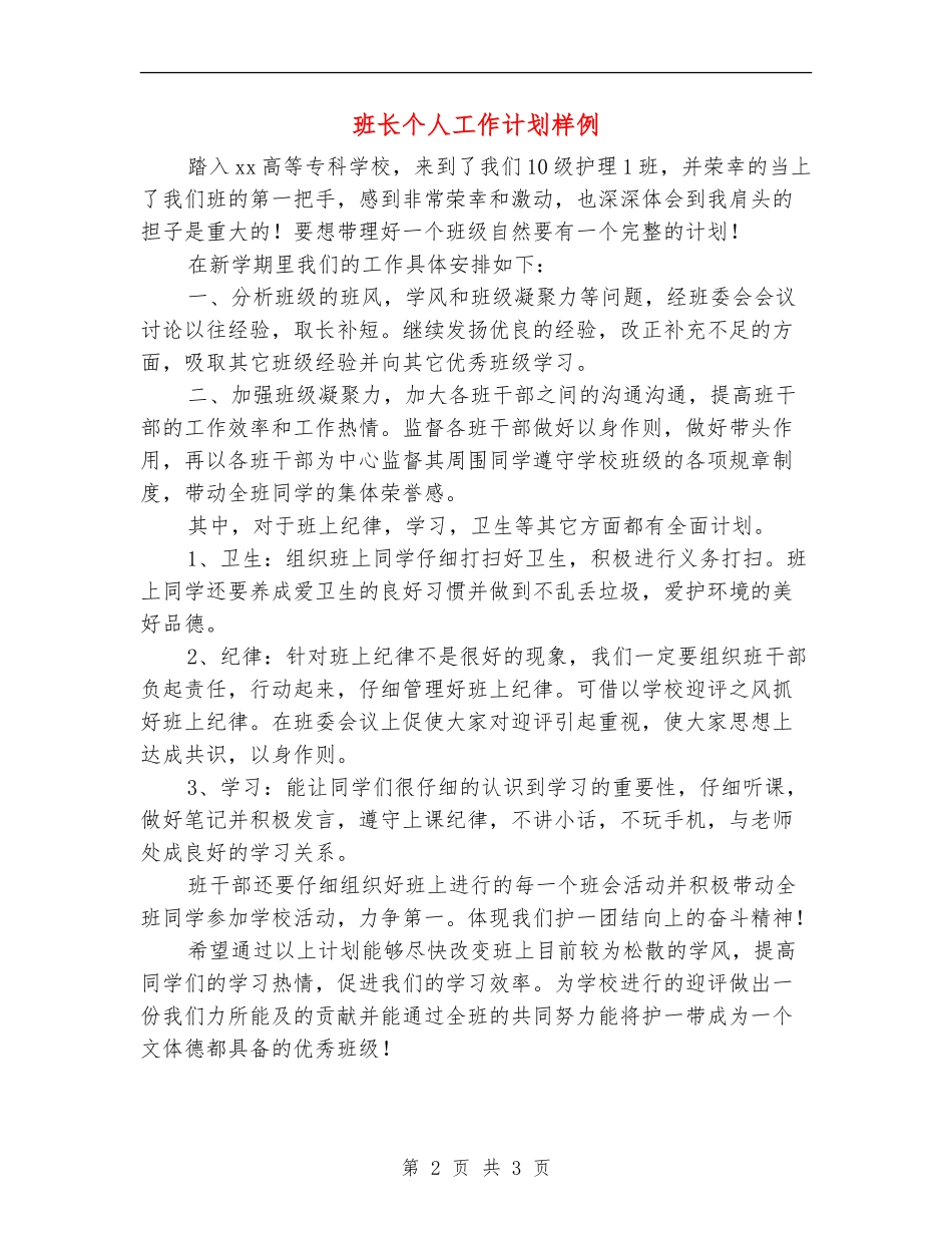 班长个人工作计划样例_第2页