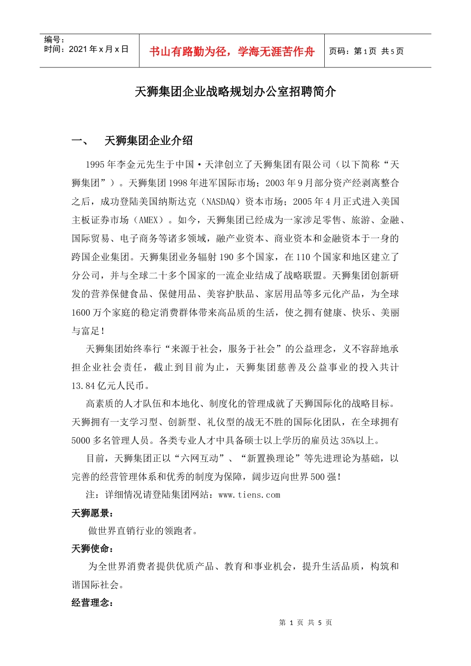 天狮集团企业战略规划办公室招聘简介_第1页