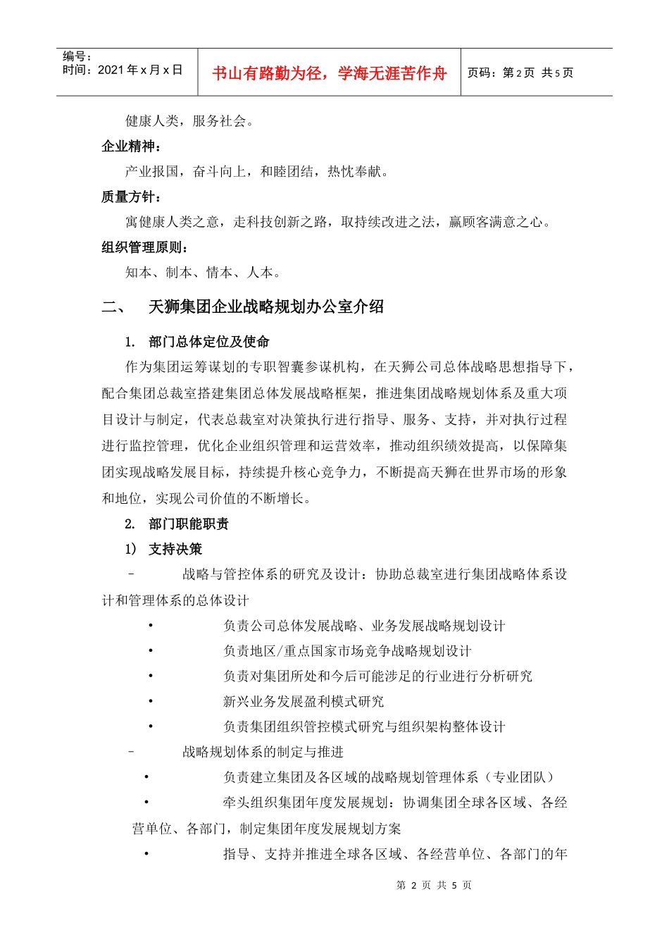 天狮集团企业战略规划办公室招聘简介_第2页