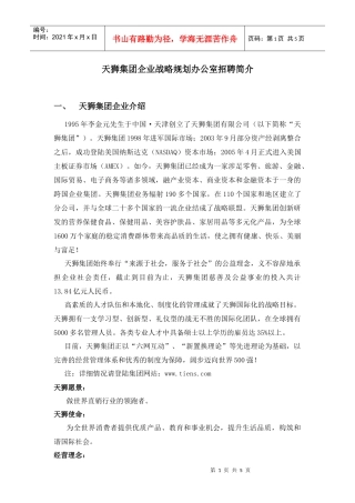 天狮集团企业战略规划办公室招聘简介