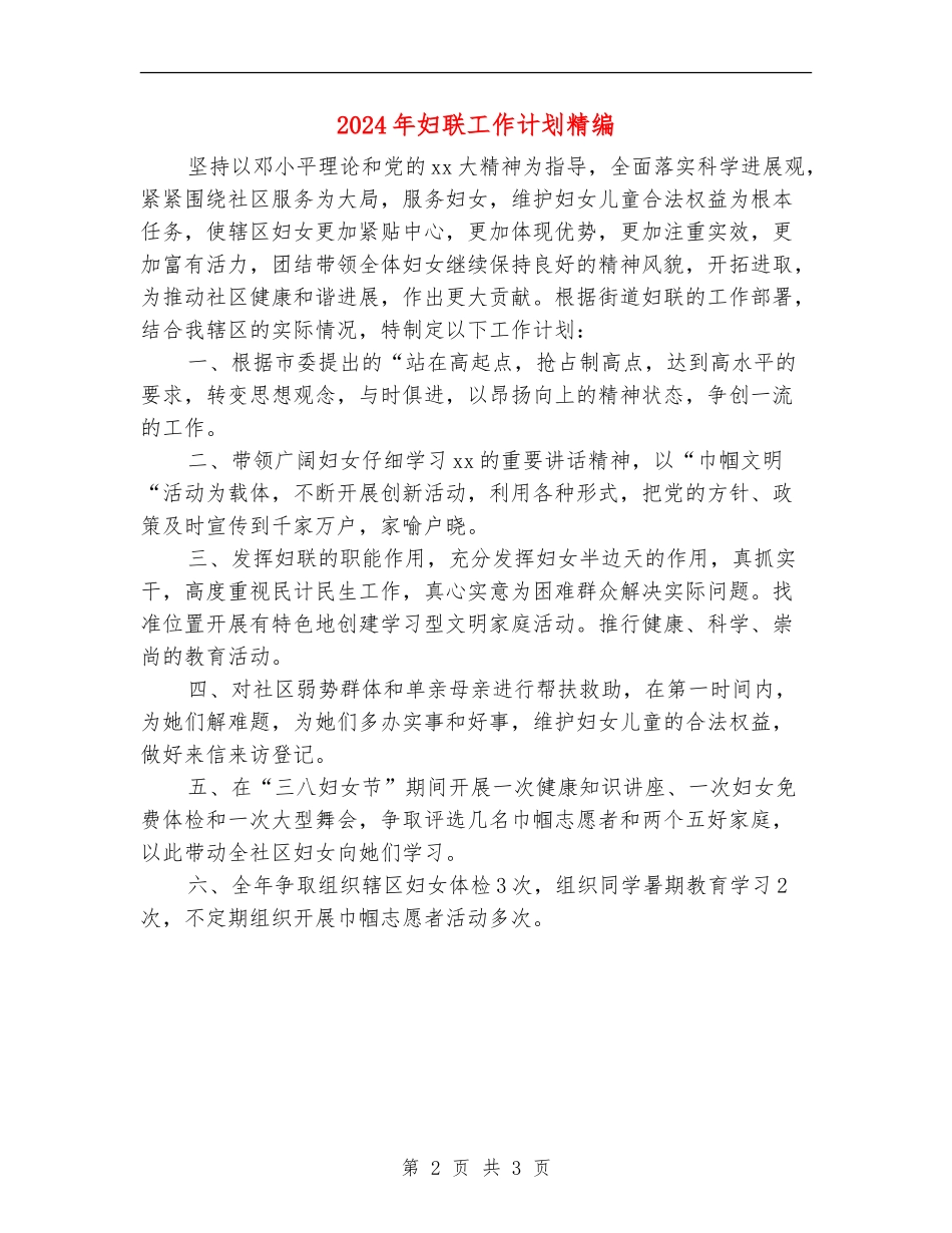 2024年妇联工作计划精编_第2页