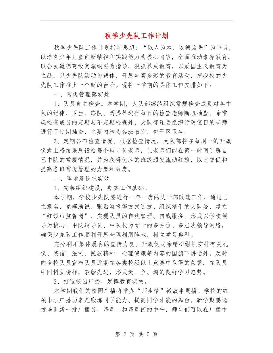 秋季少先队工作计划_第2页