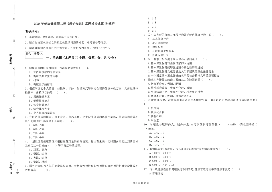 2024年健康管理师二级《理论知识》真题模拟试题-附解析_第1页