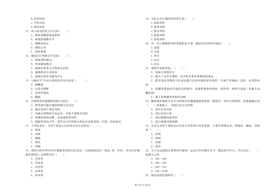 2024年健康管理师二级《理论知识》真题模拟试题-附解析_第2页