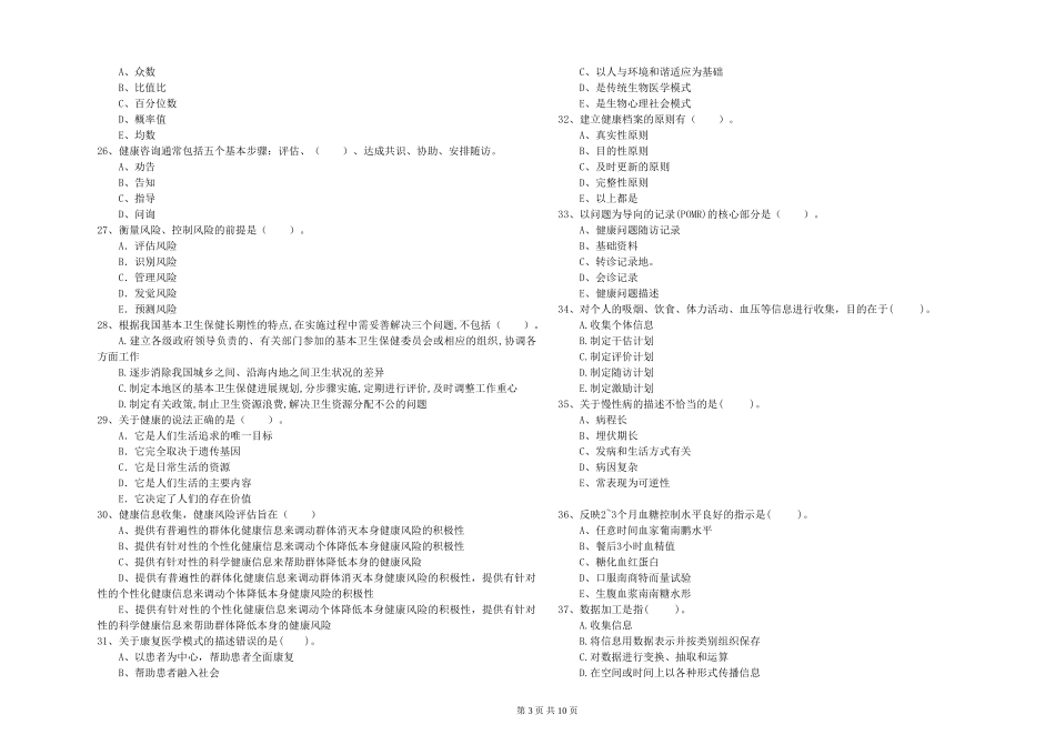 2024年健康管理师二级《理论知识》真题模拟试题-附解析_第3页