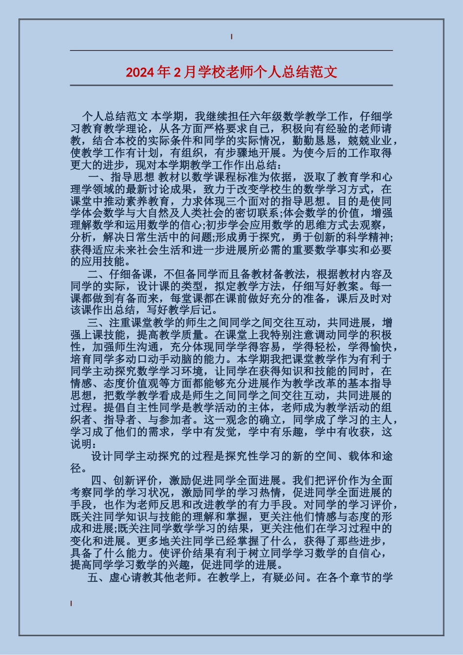 2024年2月小学教师个人总结范文_第1页