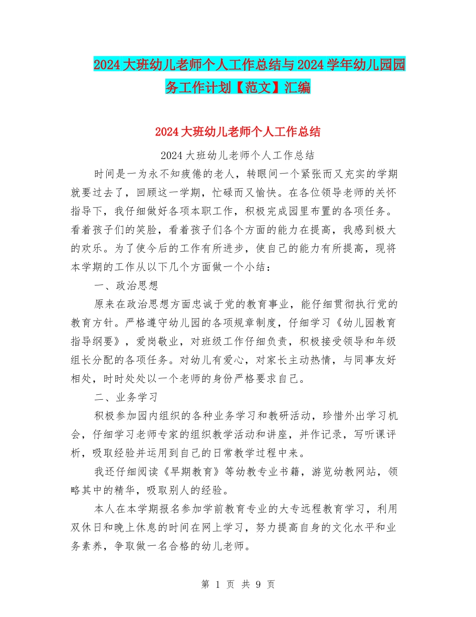 2024大班幼儿教师个人工作总结与2024学年幼儿园园务工作计划汇编_第1页