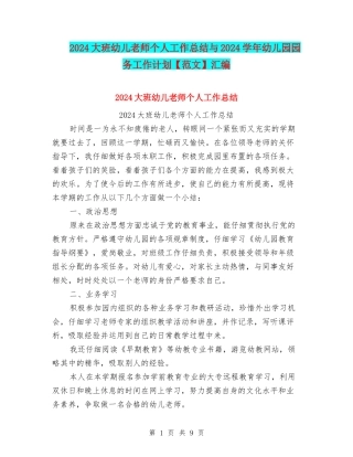 2024大班幼儿教师个人工作总结与2024学年幼儿园园务工作计划汇编