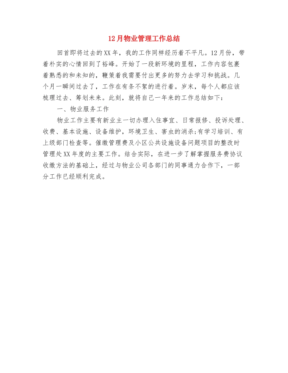 12月服装销售月工作总结与12月物业管理工作总结汇编_第2页