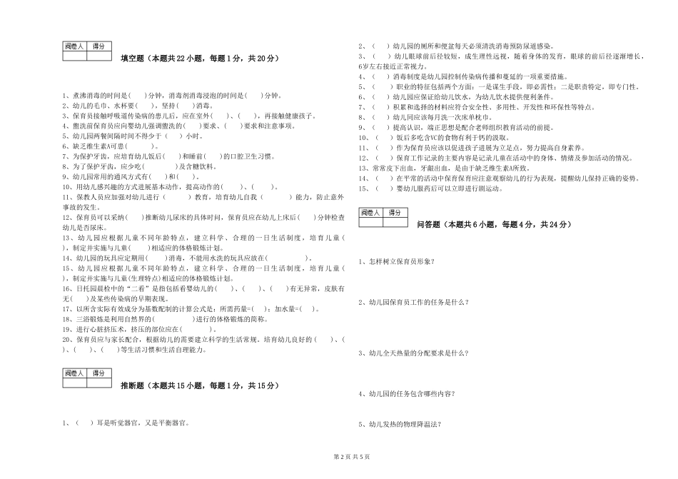 2024年五级保育员全真模拟考试试题C卷-附答案_第2页