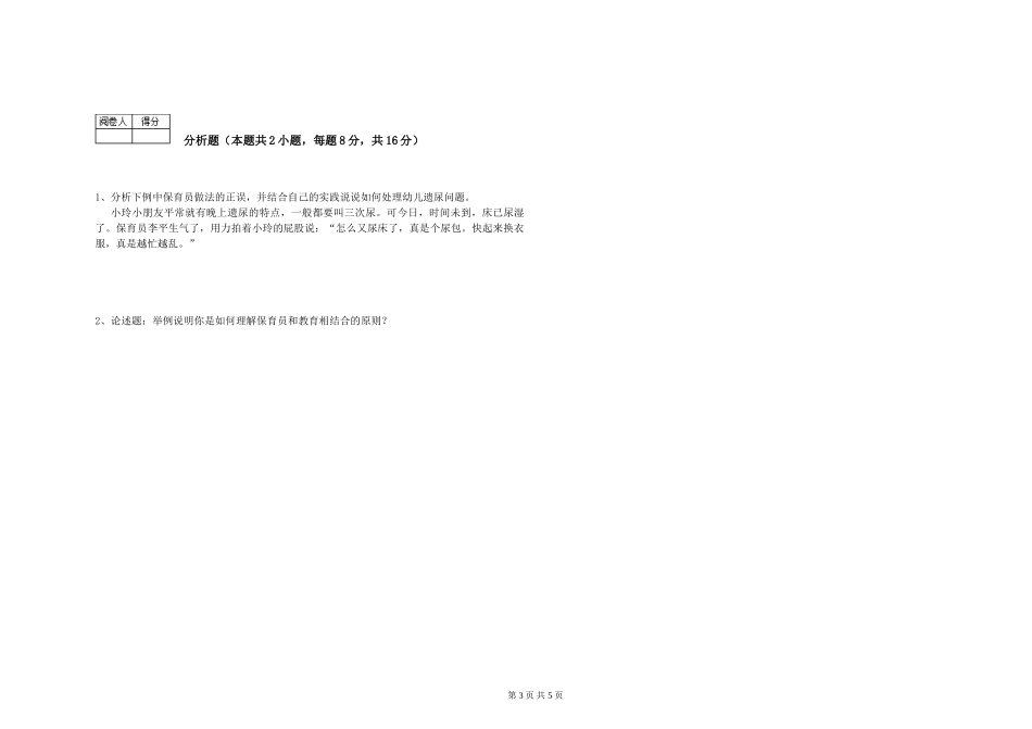 2024年五级保育员全真模拟考试试题C卷-附答案_第3页