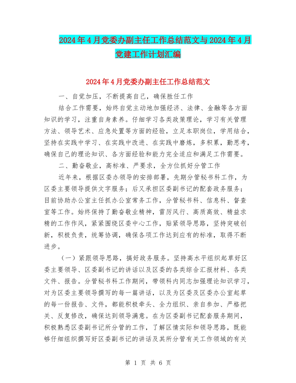 2024年4月党委办副主任工作总结范文与2024年4月党建工作计划汇编_第1页