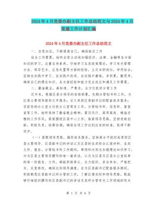 2024年4月党委办副主任工作总结范文与2024年4月党建工作计划汇编