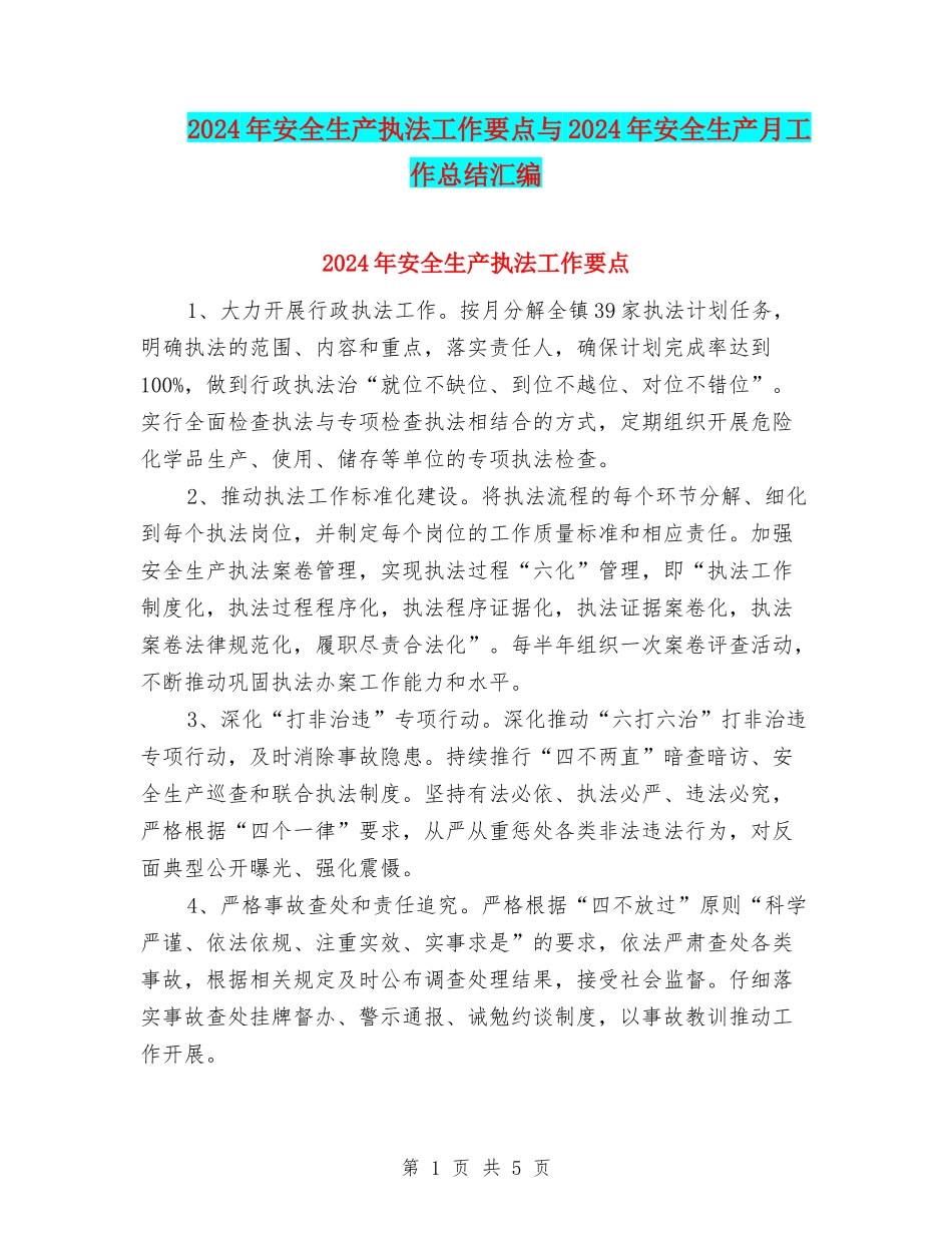 2024年安全生产执法工作要点与2024年安全生产月工作总结汇编_第1页