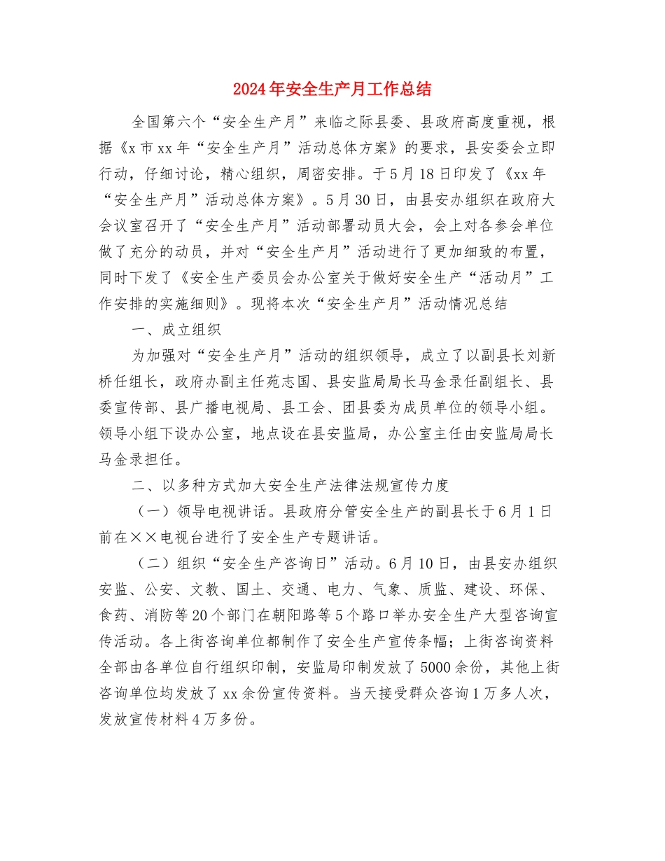 2024年安全生产执法工作要点与2024年安全生产月工作总结汇编_第3页