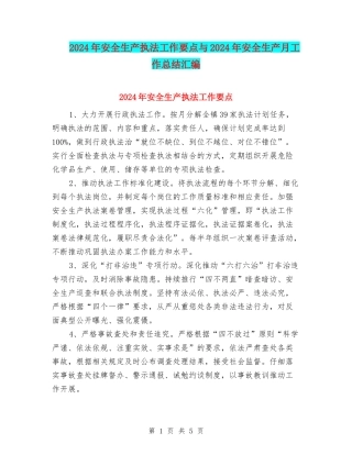 2024年安全生产执法工作要点与2024年安全生产月工作总结汇编