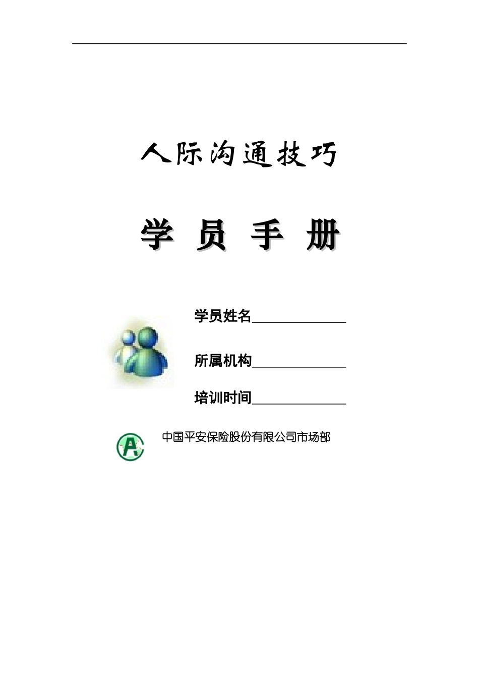 人际沟通技巧学员手册（DOC 14页）_第1页