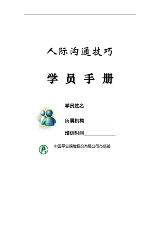 人际沟通技巧学员手册（DOC 14页）