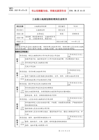 工业园土地规划部经理岗位说明书