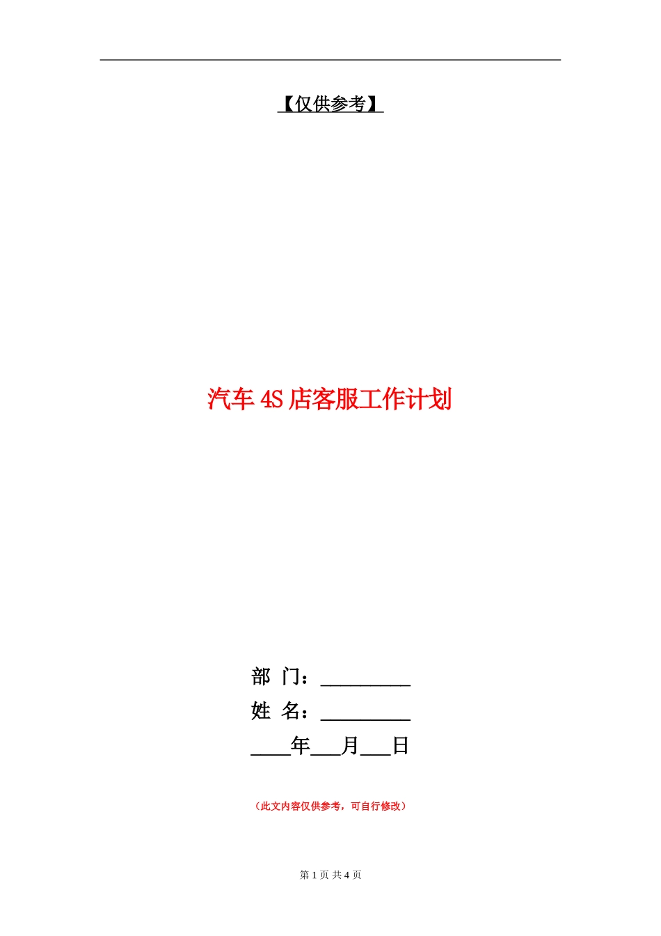 汽车4S店客服工作计划_第1页