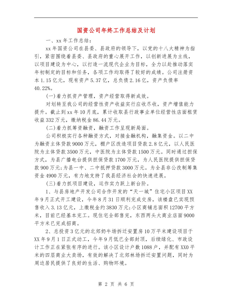 国资公司年终工作总结及计划_第2页
