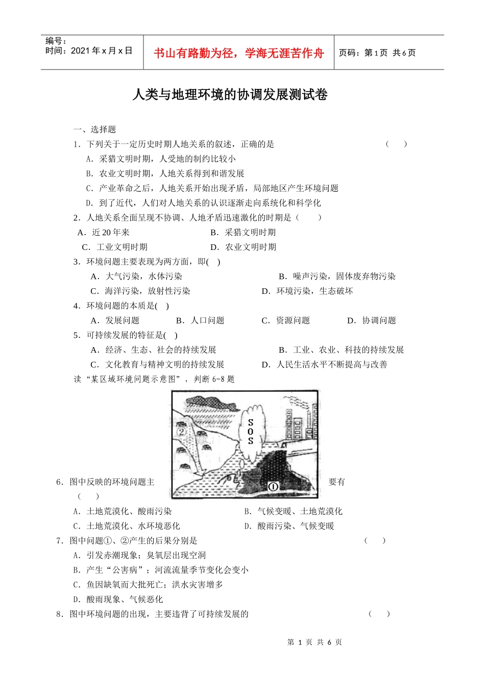 人类与地理环境的协调发展测试卷_第1页