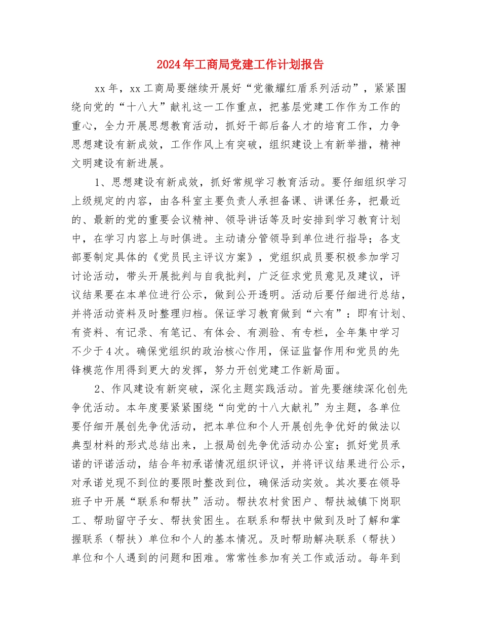 2024年工商局依法行政工作计划范文与2024年工商局党建工作计划报告汇编_第3页