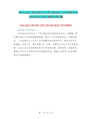 2024企业工作计划公司工作计划企业工作计划范文与2024企业工作计划范文书汇编