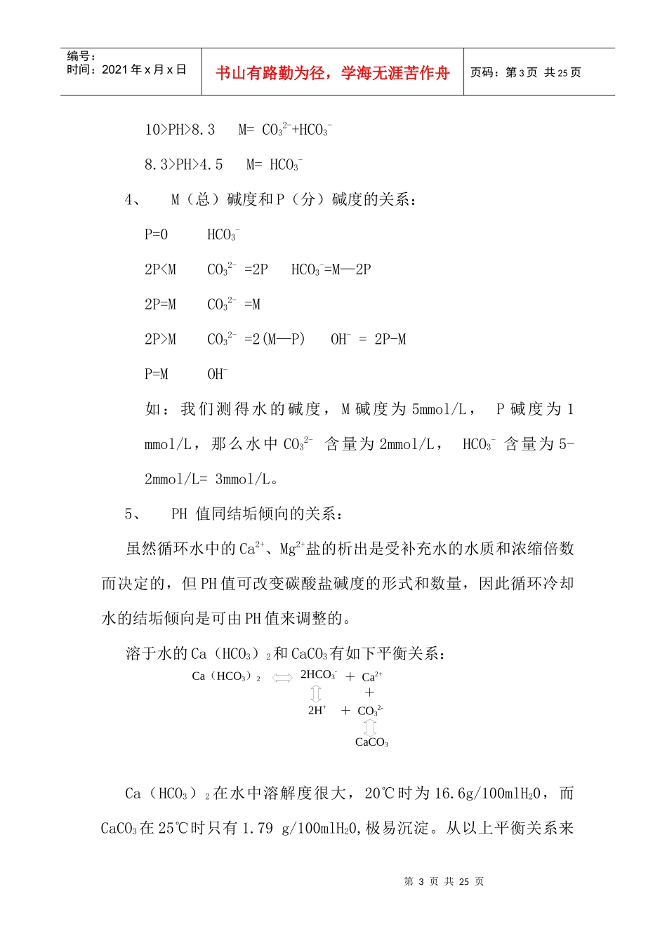 工业循环水处理知识培训讲座_第3页