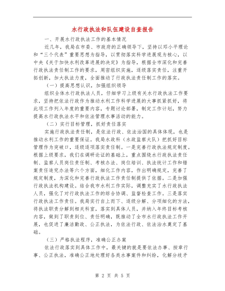 水行政执法和队伍建设自查报告_第2页