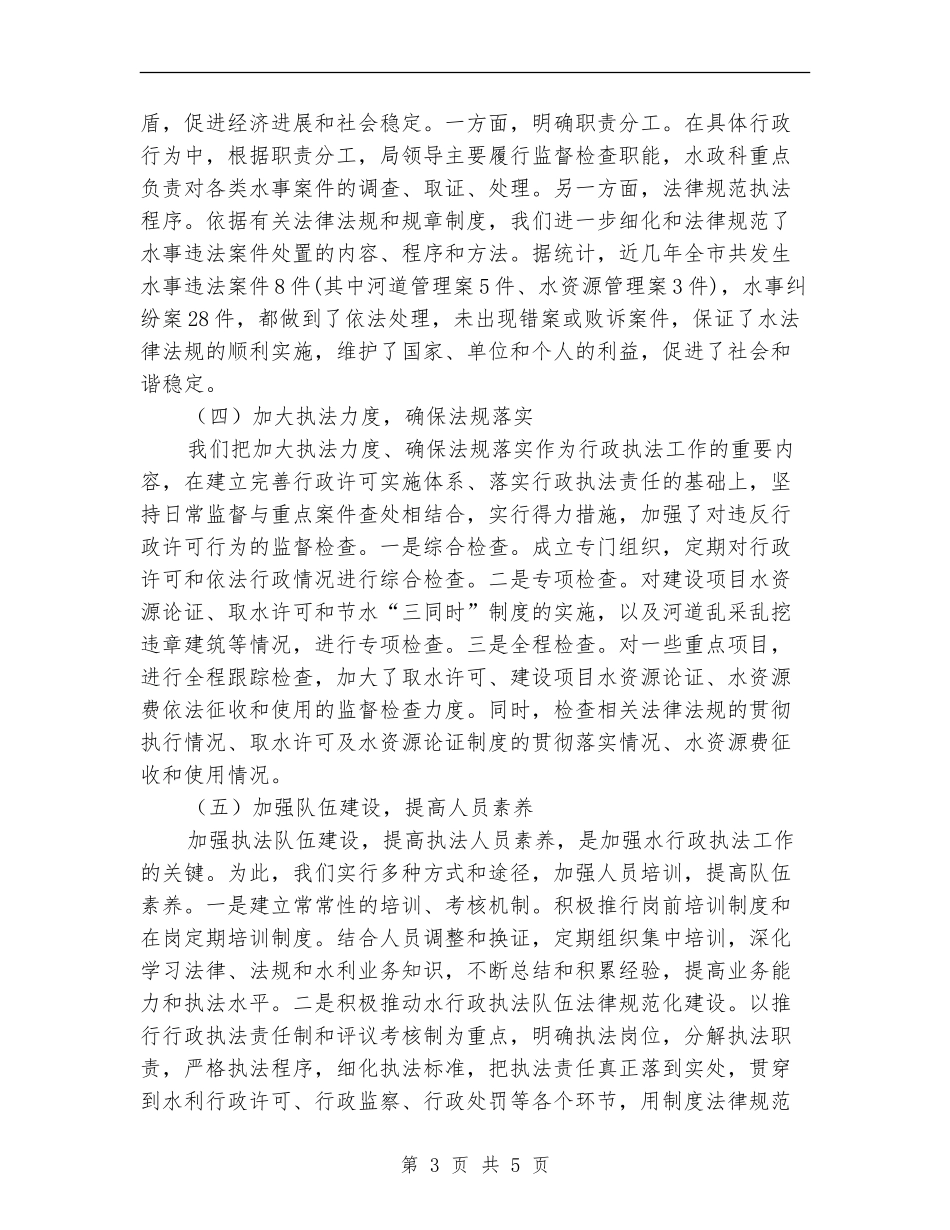 水行政执法和队伍建设自查报告_第3页