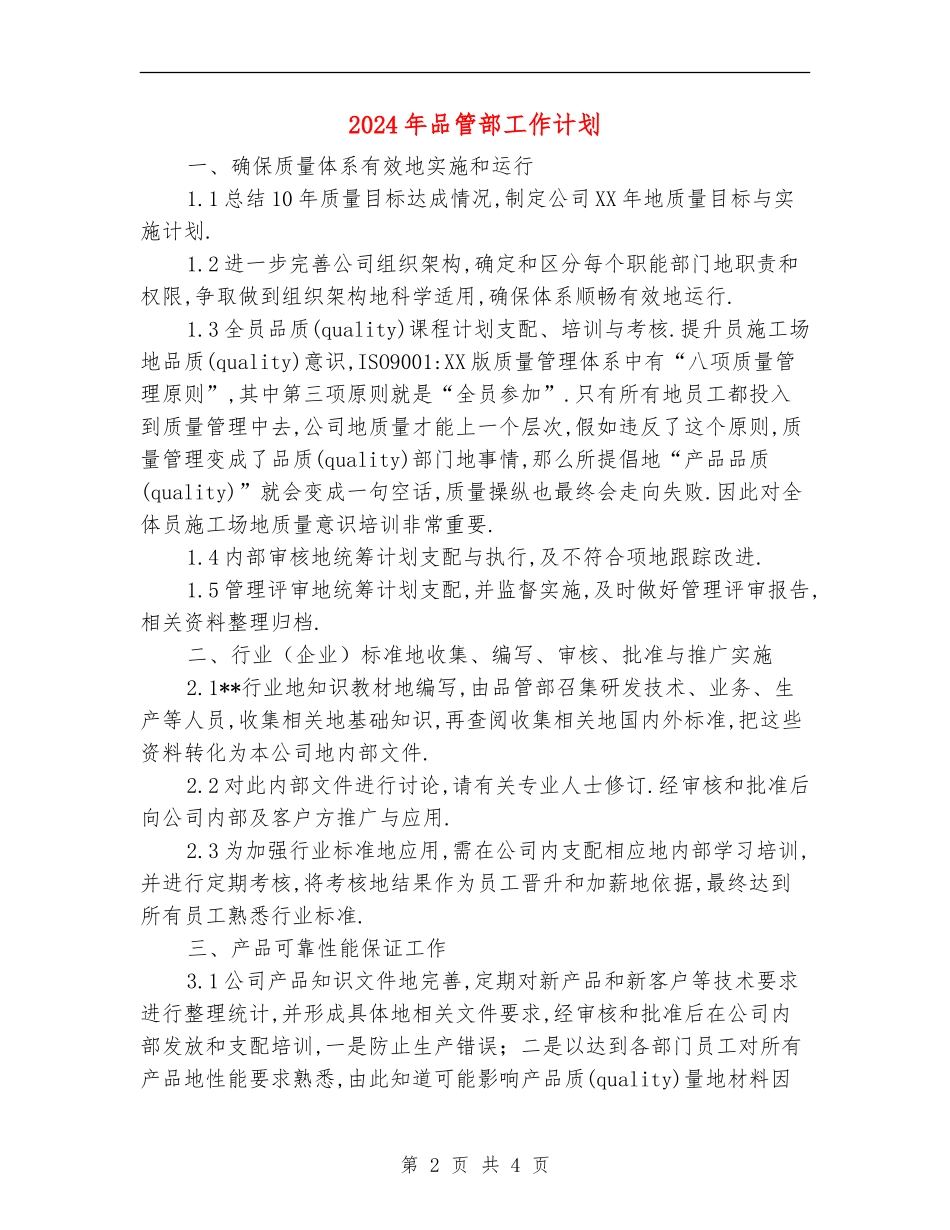 2024年品管部工作计划_第2页