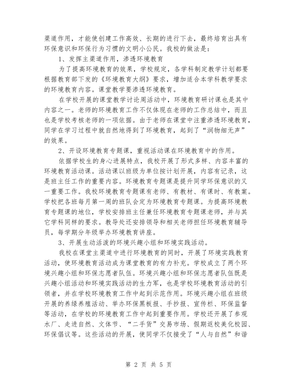 2018年创建绿色学校工作总结_第2页