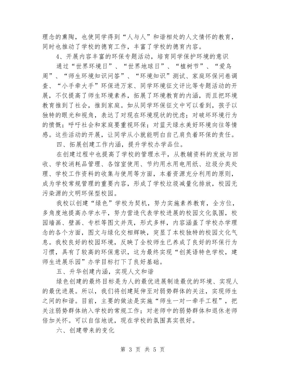 2018年创建绿色学校工作总结_第3页