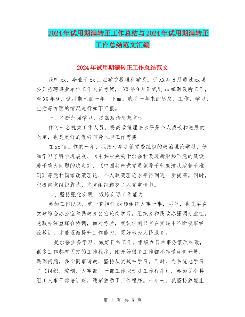 2024年试用期满转正工作总结与2024年试用期满转正工作总结范文汇编_第1页