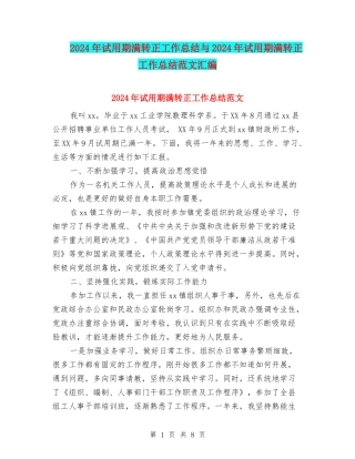 2024年试用期满转正工作总结与2024年试用期满转正工作总结范文汇编