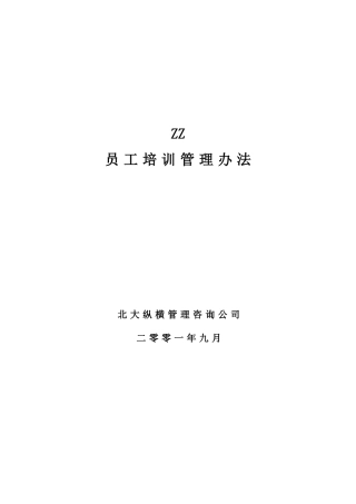 地产公司员工培训管理方法