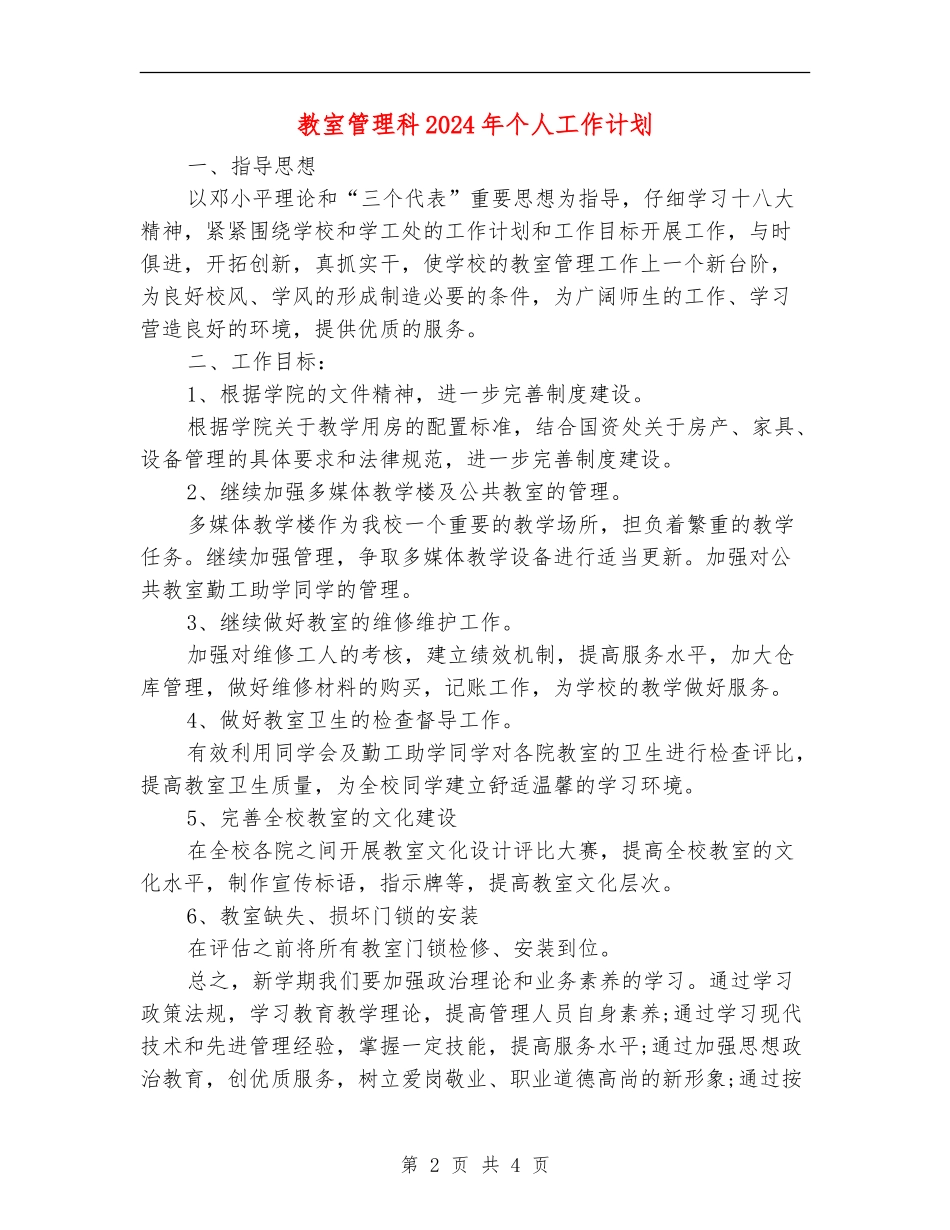 教室管理科2024年个人工作计划_第2页