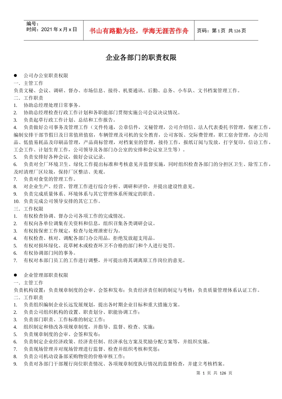 企业各部门的职责权限_第1页