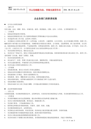 企业各部门的职责权限