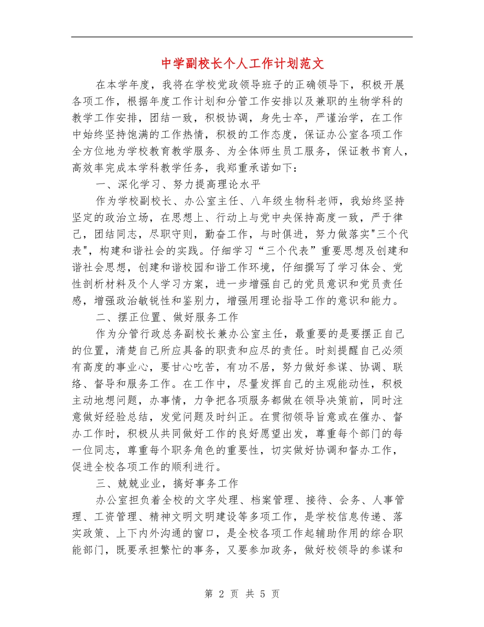中学副校长个人工作计划范文_第2页