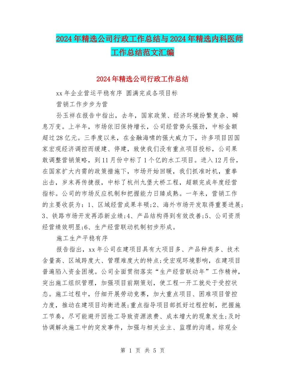 2024年精选公司行政工作总结与2024年精选内科医师工作总结范文汇编_第1页