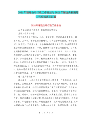 2024年精选公司行政工作总结与2024年精选内科医师工作总结范文汇编