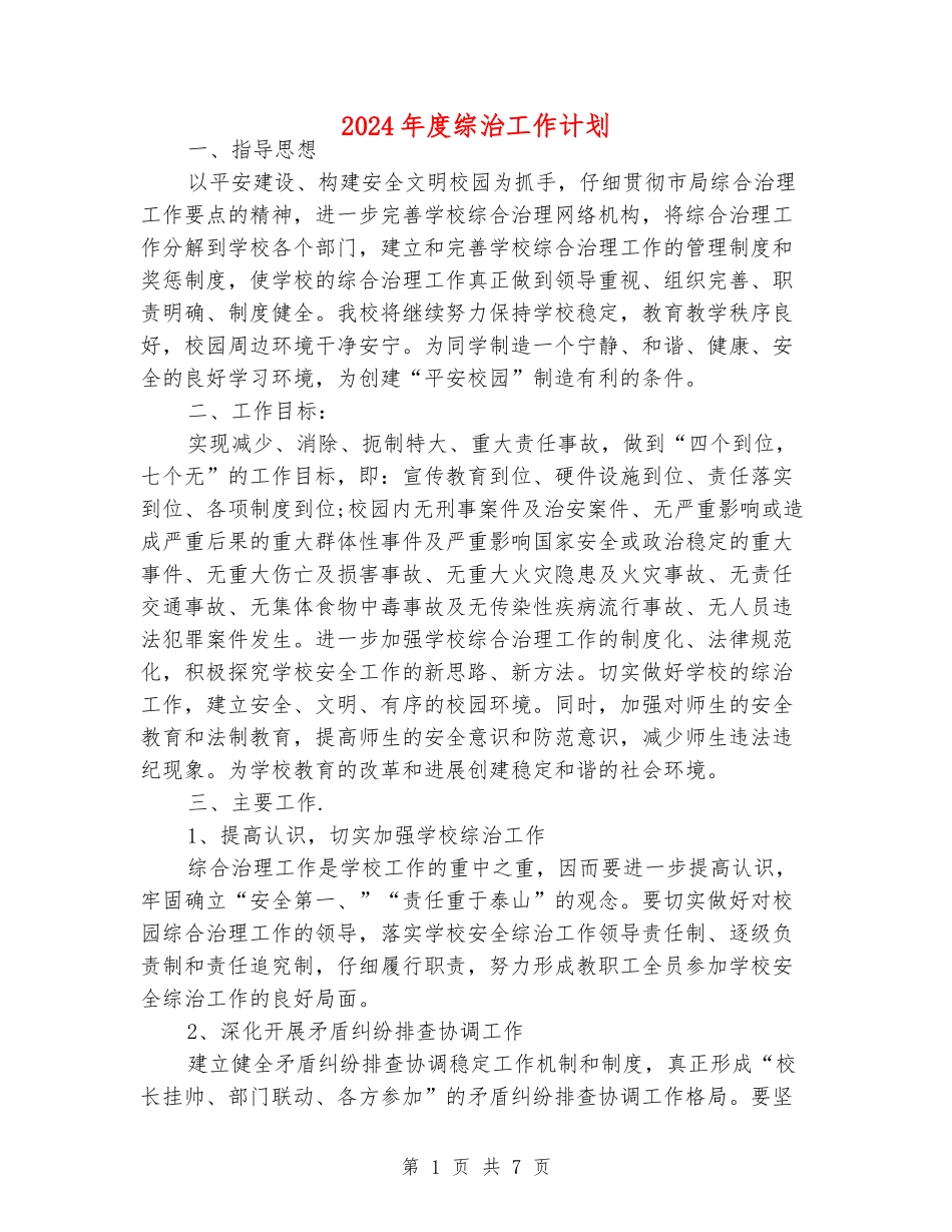 2024年度综治工作计划_第1页